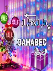 Гирлянда штора занавес 1.5х1.5 светодиодная штора на окно 4 цвета