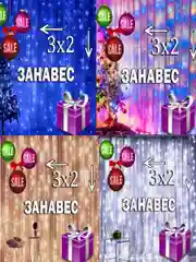 Желтый гирлянда штора занавес 3х2 светодиодная штора на окно 3 цвета на выбор