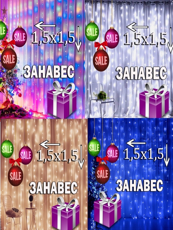 Гирлянда штора занавес 1.5х1.5 светодиодная штора на окно 4 цвета