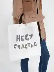 Пакет с петлевой ручкой "Несу счастье", 44 х 42 х 10 см