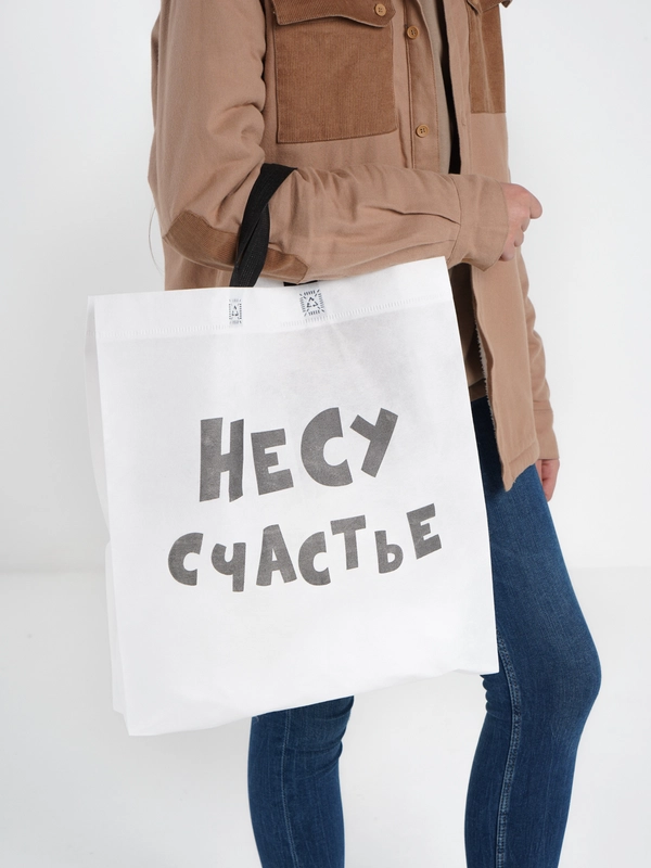 Пакет с петлевой ручкой "Несу счастье", 44 х 42 х 10 см