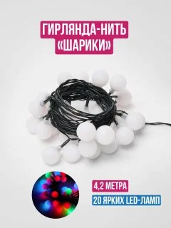 Белый гирлянда светодиодная, шарики, сосульки, 4,2 м