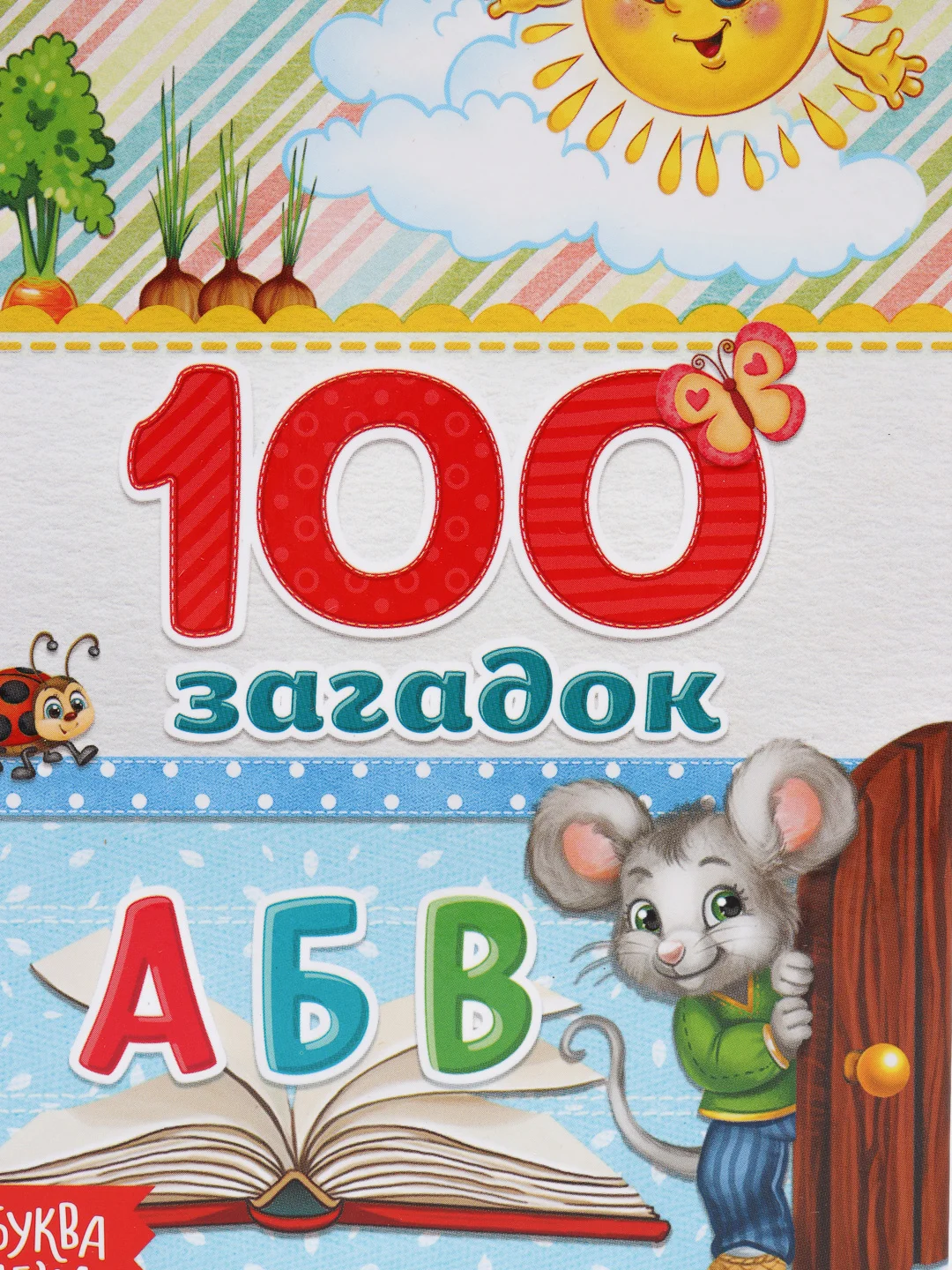 Книга в твёрдом переплёте 100 загадок, 48 стр
