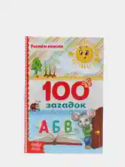 Книга в твёрдом переплёте 100 загадок, 48 стр