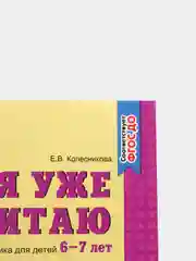 Рабочая тетрадь "Я уже считаю", для детей 6-7 лет, ФГОС ДО