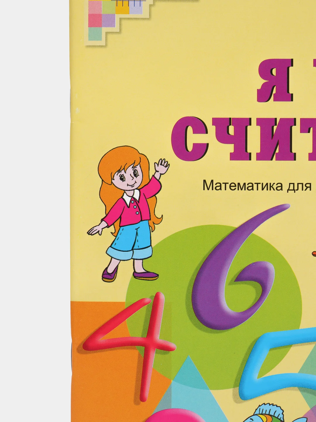 Рабочая тетрадь "Я уже считаю", для детей 6-7 лет, ФГОС ДО