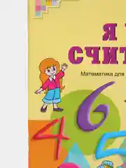 Рабочая тетрадь "Я уже считаю", для детей 6-7 лет, ФГОС ДО