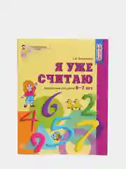 Рабочая тетрадь "Я уже считаю", для детей 6-7 лет, ФГОС ДО