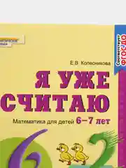 Рабочая тетрадь "Я уже считаю", для детей 6-7 лет, ФГОС ДО
