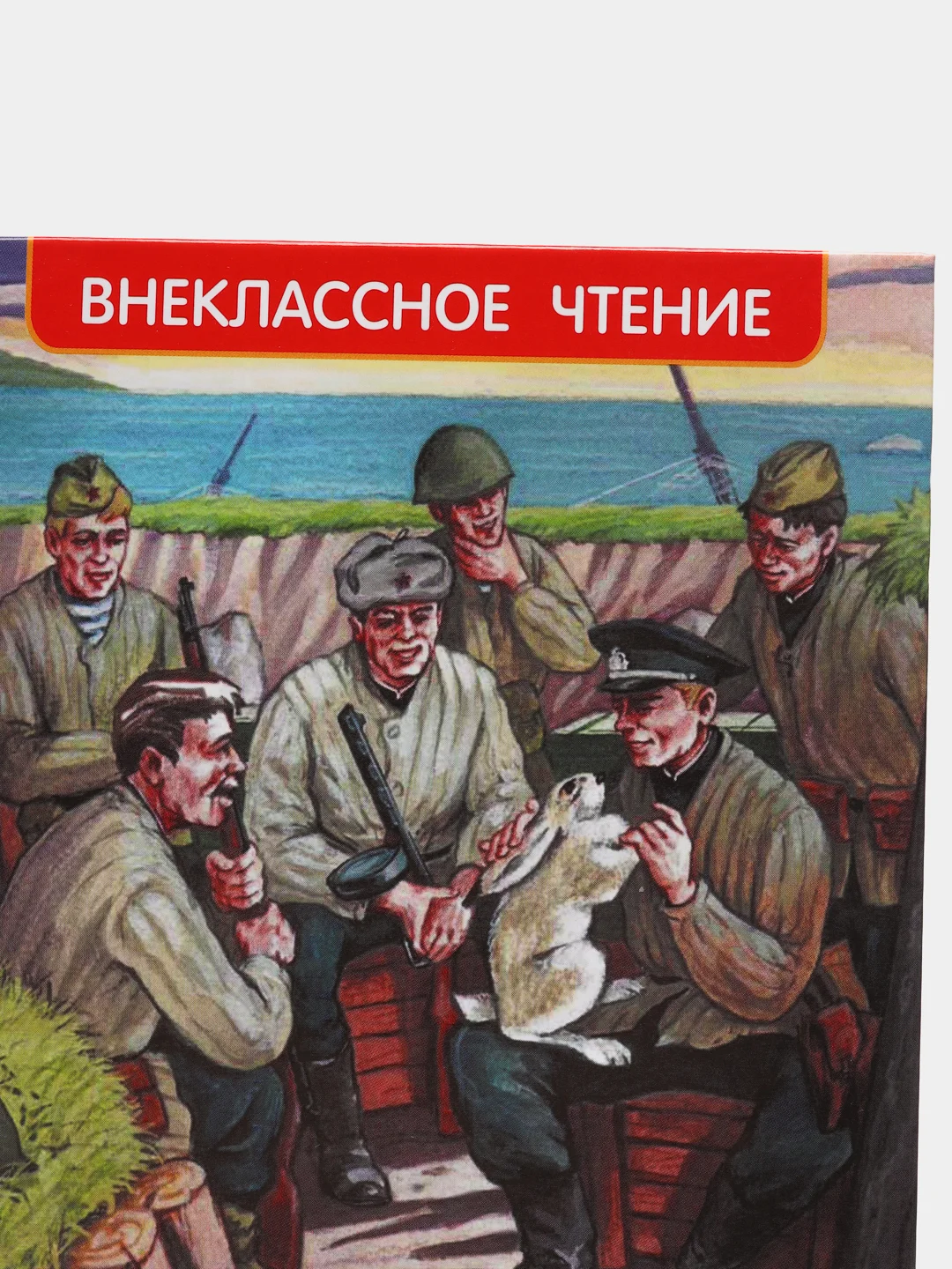 Рассказы о войне, Симонов К. М., Платонов А. П., и другие (У255179)