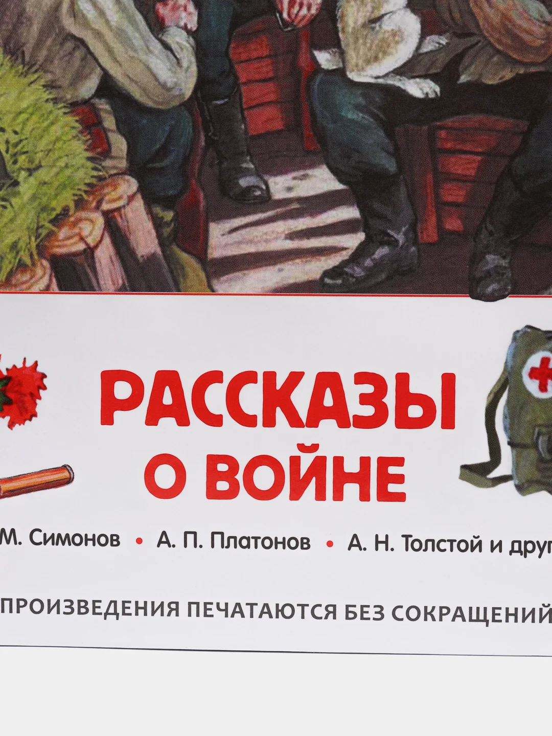 Рассказы о войне, Симонов К. М., Платонов А. П., и другие (У255179)