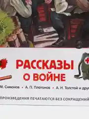 Рассказы о войне, Симонов К. М., Платонов А. П., и другие (У255179)