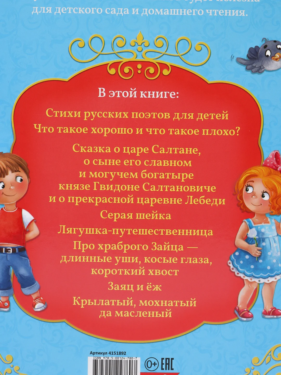 Книга в твёрдом переплёте Сказки и стихи для детского сада, 128 стр