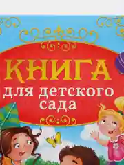 Книга в твёрдом переплёте Сказки и стихи для детского сада, 128 стр