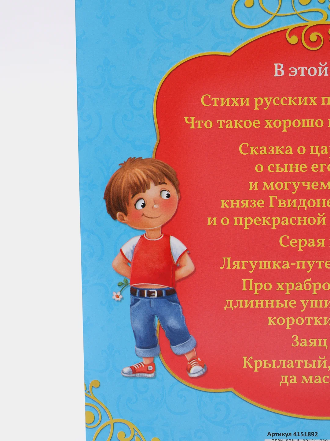 Книга в твёрдом переплёте Сказки и стихи для детского сада, 128 стр