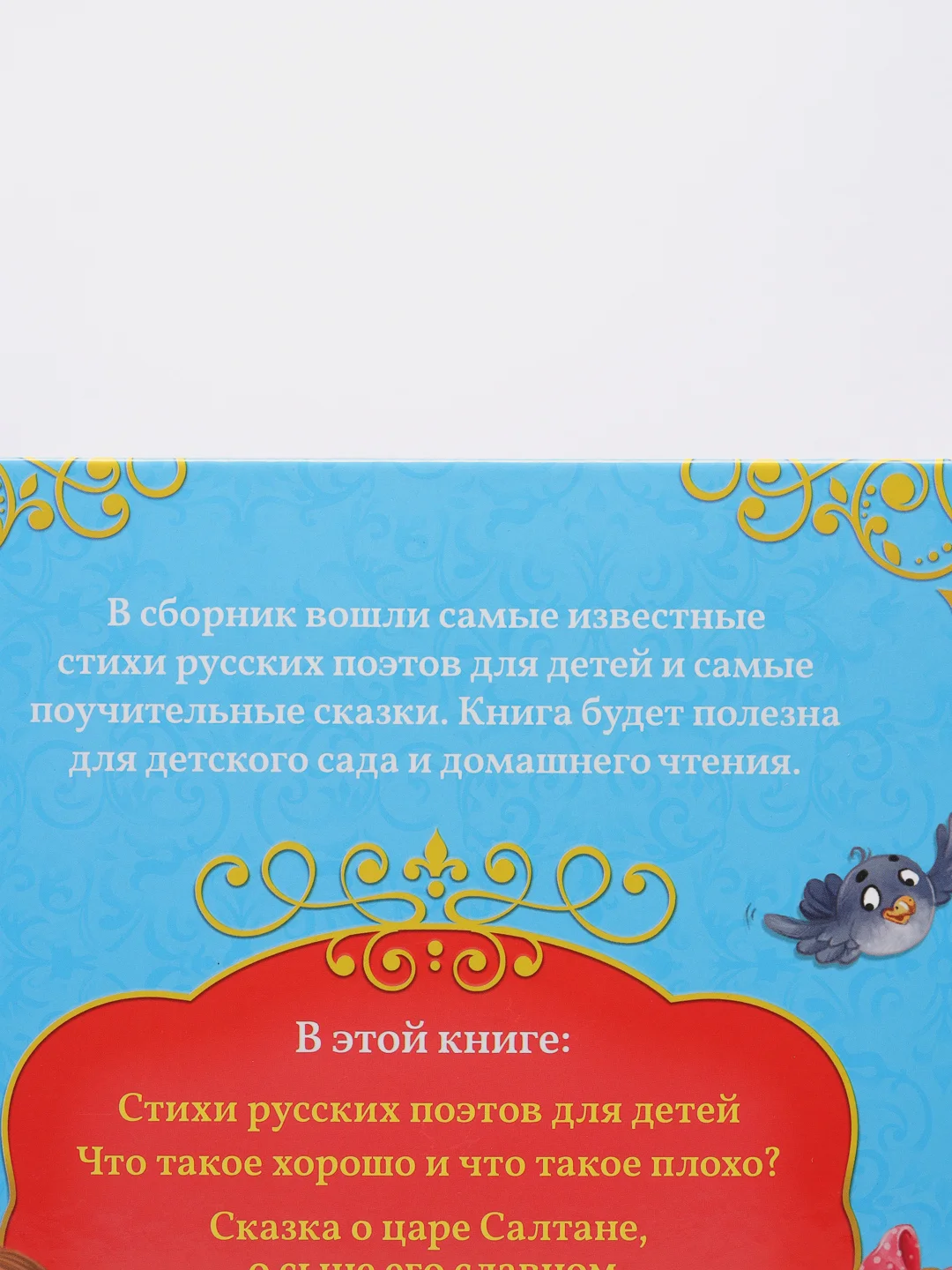 Книга в твёрдом переплёте Сказки и стихи для детского сада, 128 стр