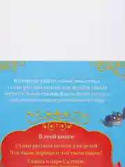 Книга в твёрдом переплёте Сказки и стихи для детского сада, 128 стр