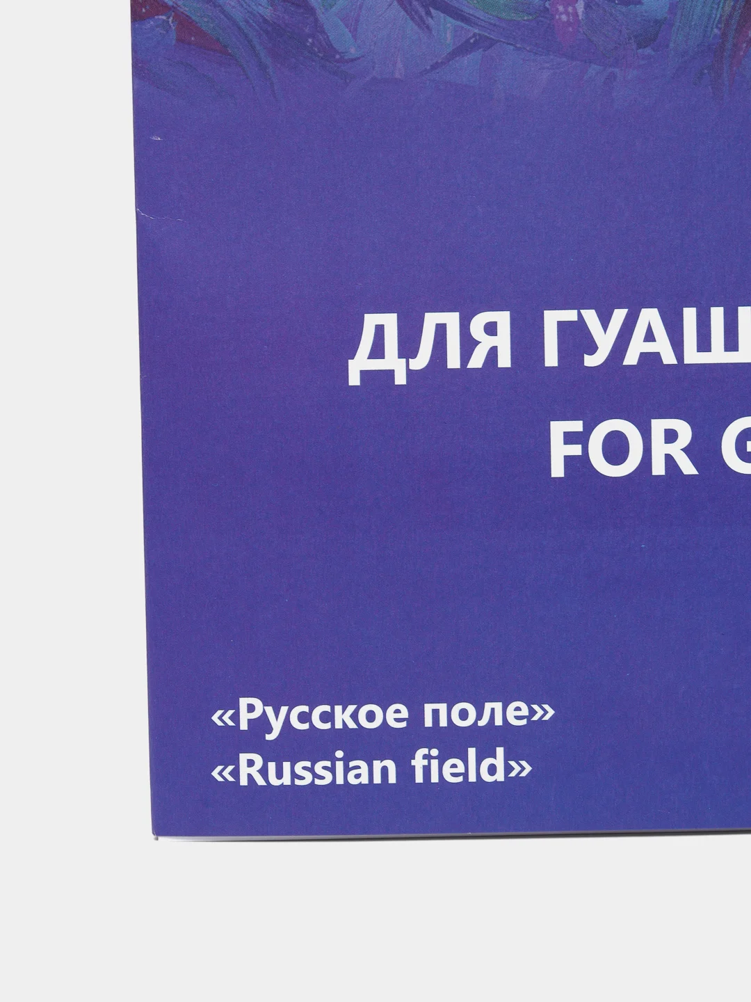 Папка для работ гуашью А3, 10 листов "Русское поле", блок 235 г/м