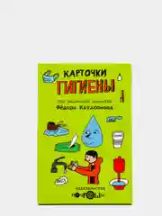 Карточки гигиены для детей "Гигиена и все, с ней связанное, от вируса до обработки раны"