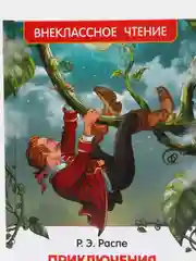 Приключения барона Мюнхаузена, Распэ Р