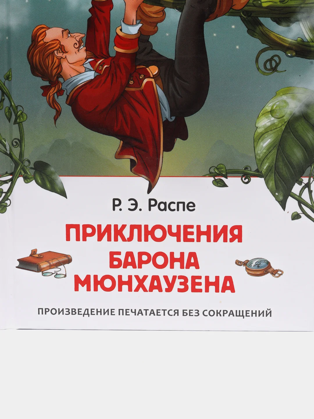 Приключения барона Мюнхаузена, Распэ Р
