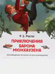 Приключения барона Мюнхаузена, Распэ Р