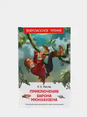 Приключения барона Мюнхаузена, Распэ Р