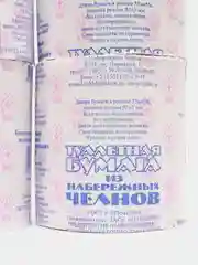 Туалетная бумага "Набережные Челны", 4 шт/уп