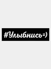 Наклейка на авто Улыбнись