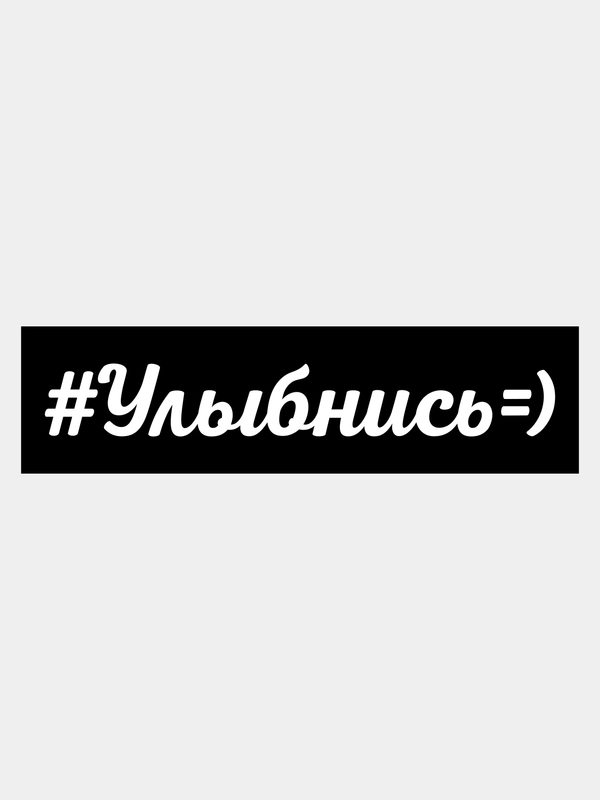 Наклейка на авто Улыбнись
