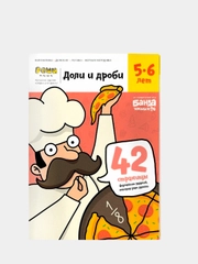 Тетрадь  "Доли и Дроби" Реши-Пиши 5-6 лет