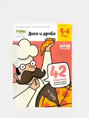 Тетрадь  "Доли и Дроби" Реши-Пиши 5-6 лет