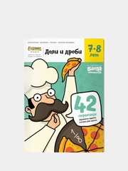 Тетрадь "Доли и Дроби" Реши-Пиши 7-8 лет