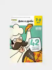 Тетрадь "Доли и Дроби" Реши-Пиши 7-8 лет