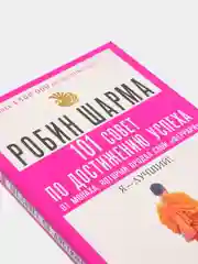 101 совет по достижению успеха от монаха, который продал свой феррари. Я - Лучший!