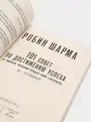 101 совет по достижению успеха от монаха, который продал свой феррари. Я - Лучший!