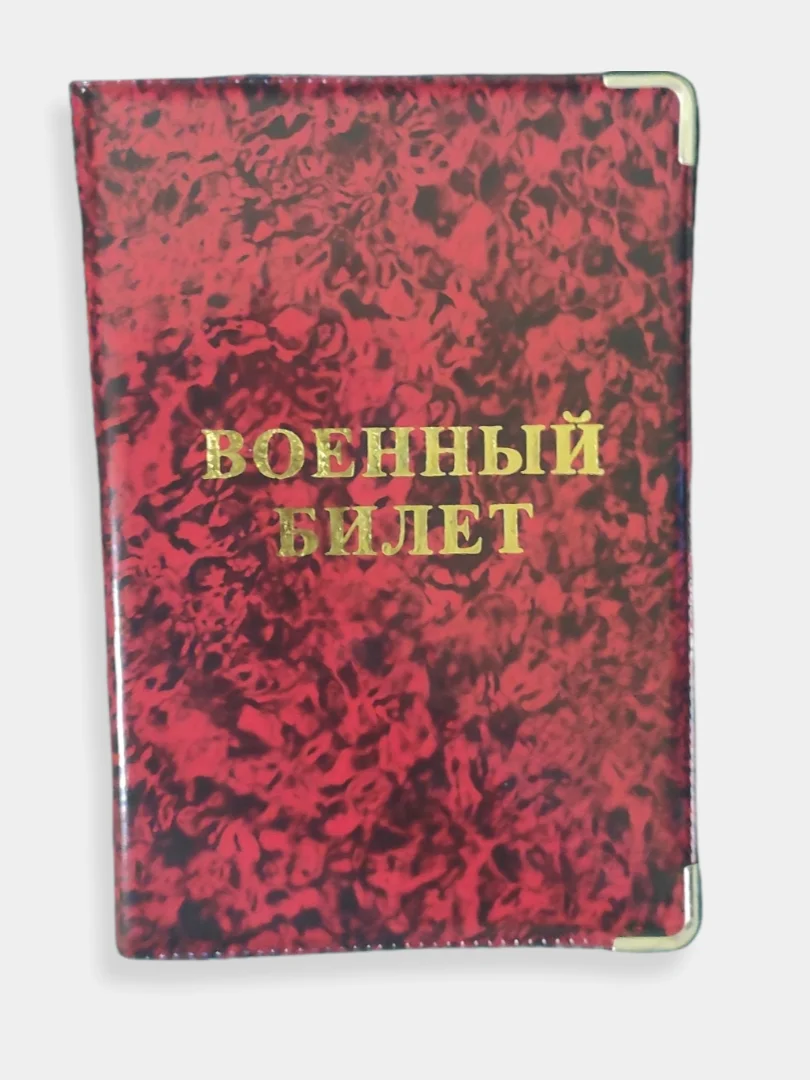 Марсала обложка для военного билета, цвет на выбор