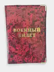 Марсала обложка для военного билета, цвет на выбор