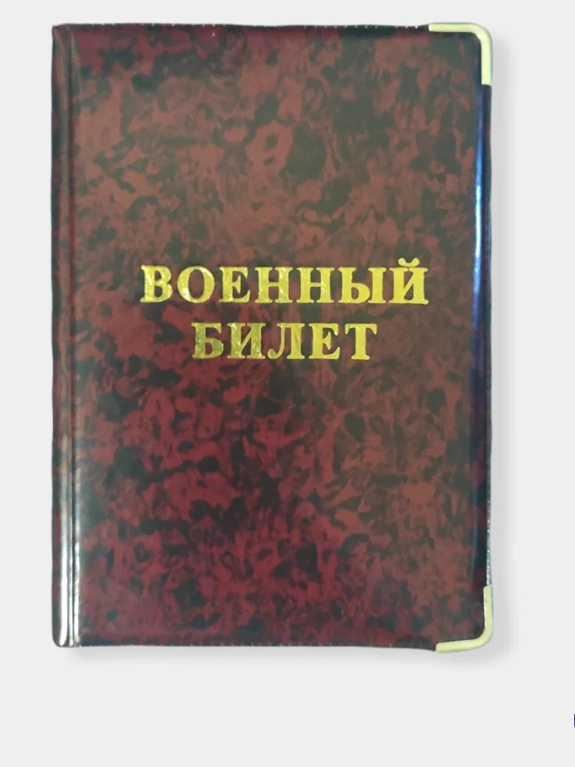 Марсала обложка для военного билета, цвет на выбор