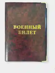 Марсала обложка для военного билета, цвет на выбор