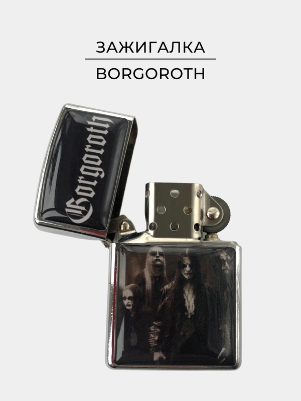 Зажигалка металлическая бензиновая с принтом BORGOROTH