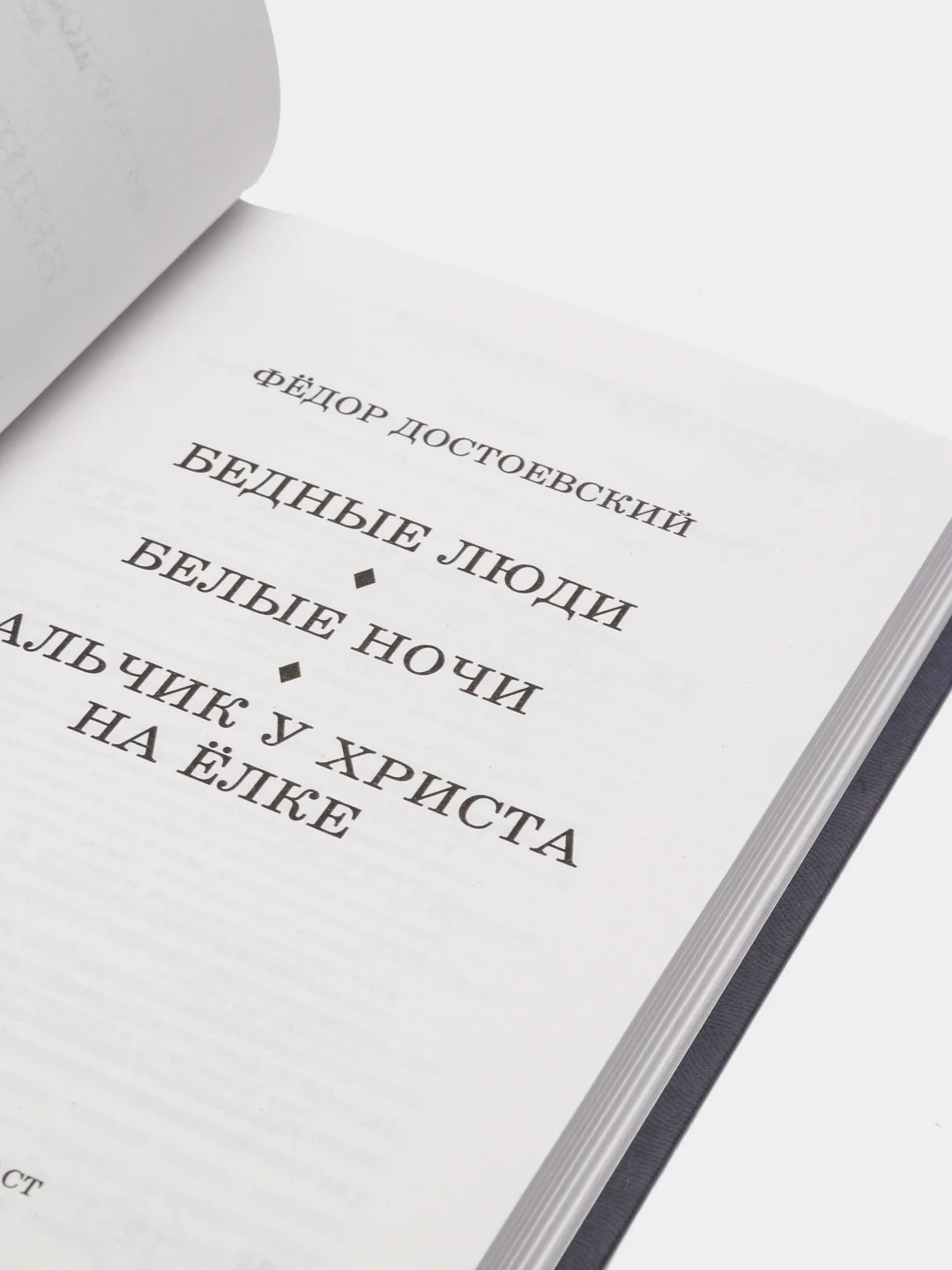 Бедные люди. Белые ночи. Мальчик у Христа на ёлке