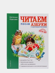 Читаем после "Азбуки с крупными буквами", Наталья Павлова