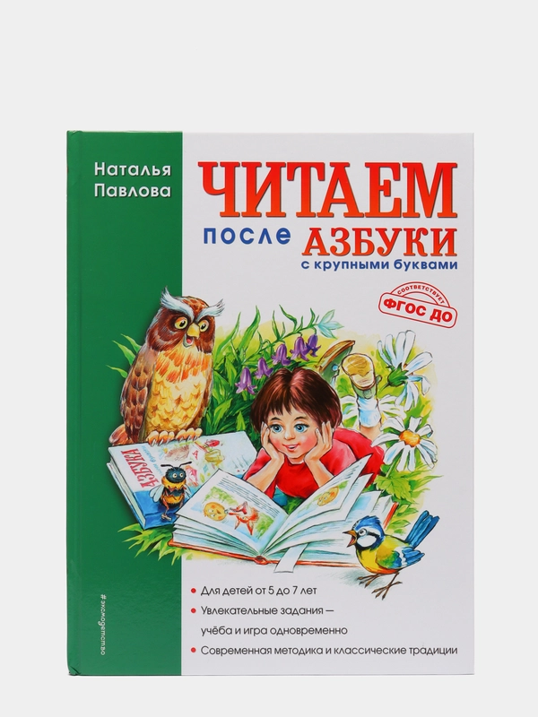 Читаем после "Азбуки с крупными буквами", Наталья Павлова