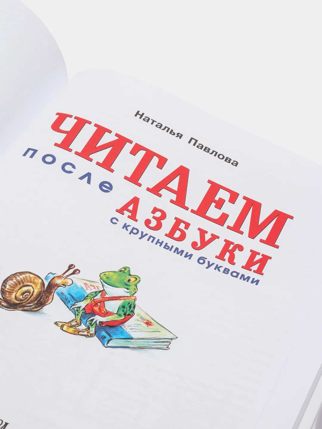 Читаем после "Азбуки с крупными буквами", Наталья Павлова