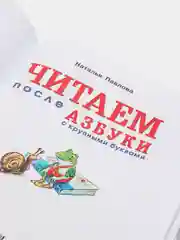 Читаем после "Азбуки с крупными буквами", Наталья Павлова