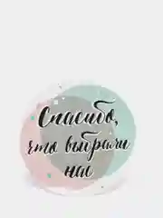 Набор наклеек для бизнеса Спасибо, что выбрали нас, 4 х 4 см