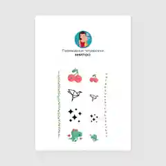 Переводные мини-тату MIMITOO
