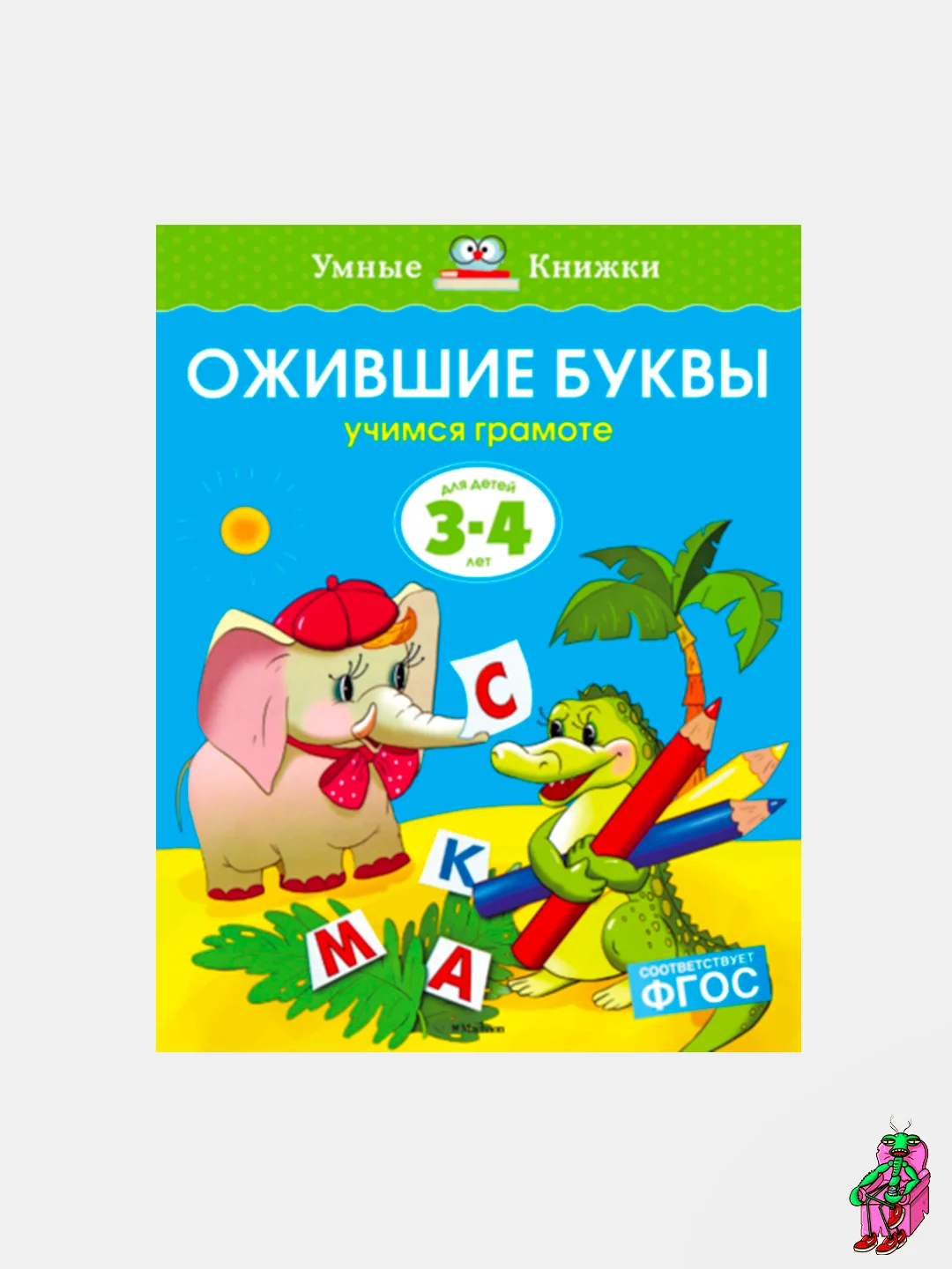 Аметистовый умные книжки, 3-4 года