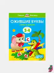 Аметистовый умные книжки, 3-4 года
